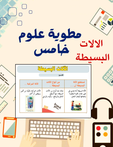 مطوية الالات البسيطة علوم خامس