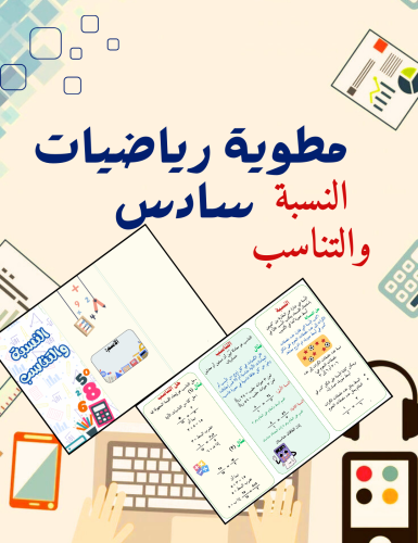 مطوية النسبة والتناسب رياضيات سادس