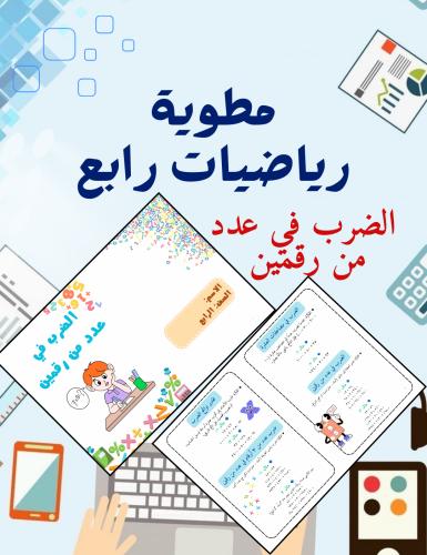 مطوية رياضيات رابع الضرب في عدد من رقمين