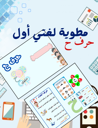 مطوية حرف ح لغتي أول