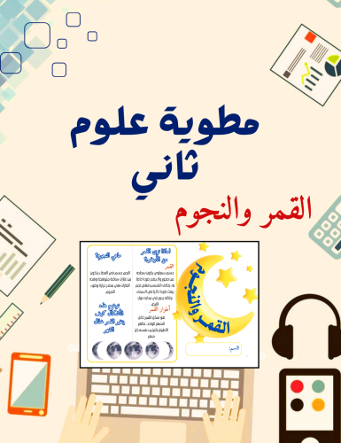 مطوية القمر والنجوم علوم ثاني
