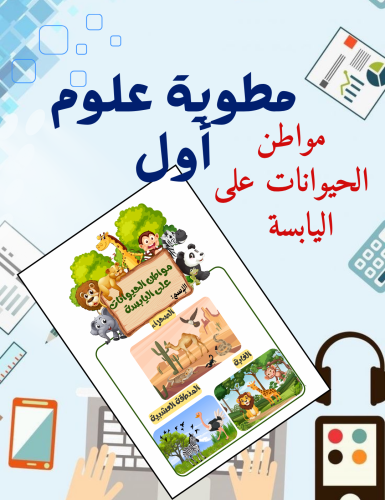 مطوية مواطن الحيوانات على اليابسة علوم اول