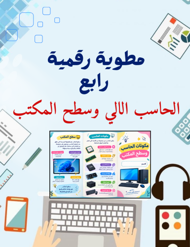 مطوية الحاسب الآلي وسطح المكتب رقمية رابع