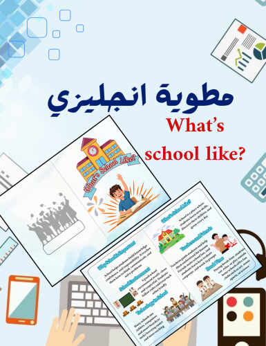 مطوية إنجليزي ?what’s school like أول متوسط