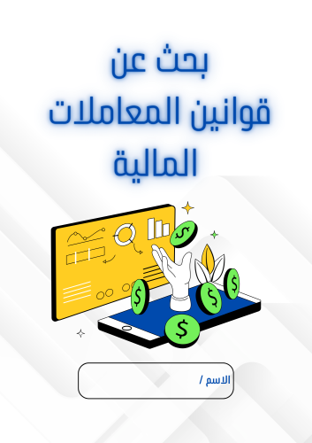 بحث عن قوانين المعاملات المالية للصف الثالث ثانوي...