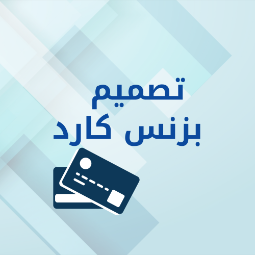 تصميم بزنس كارد