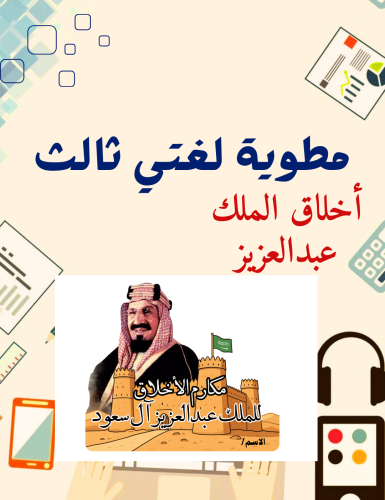 مشروع لغتي ثالث ( أخلاق الملك عبدالعزيز)