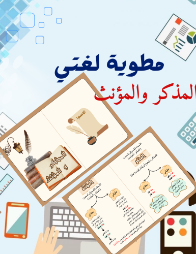 مطوية المؤنث والمذكر لغتي أول متوسط