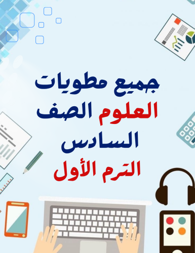 جميع مطويات علوم سادس الترم الاول ( 12 مطويات)