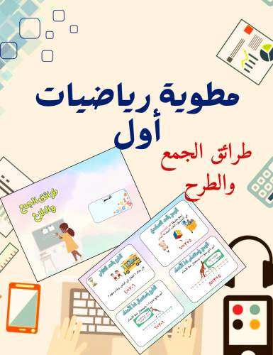 ‎مطوية طرائق الجمع والطرح رياضيات أول