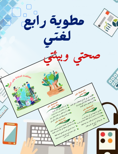مطوية صحتي وبيئتي (معاهدة المحافظة على البيئة) لغت...