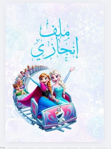 ملف إنجاز فروزن