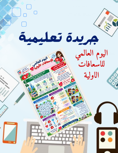 جريدة تعليمية وترفيهية عن اليوم العالمي للاسعافات...