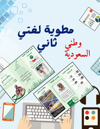 ‎ مطوية وطني السعودية لغتي ثاني