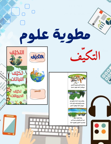 مطوية التكيف علوم ثالث