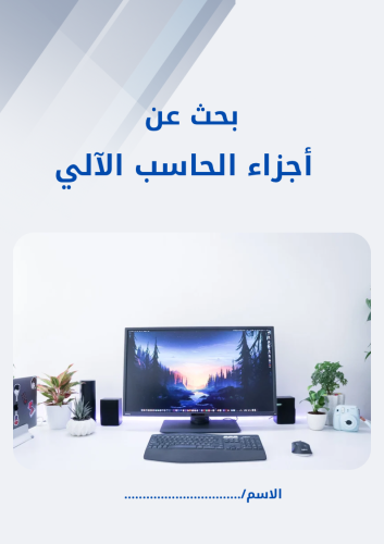 بحث عن أجزاء الحاسب رقمية أول متوسط 4 صفحات