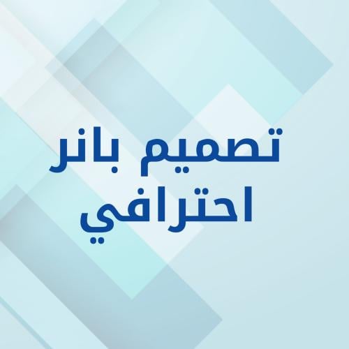 تصميم بنر احترافي