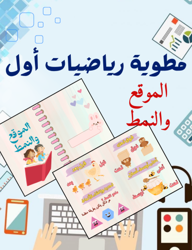 مطوية الموقع و النمط رياضيات أول