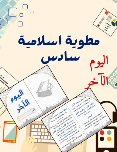 مطوية اليوم الآخر إسلامية سادس