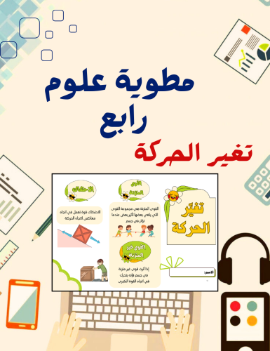 مطوية تغير الحركة علوم رابع