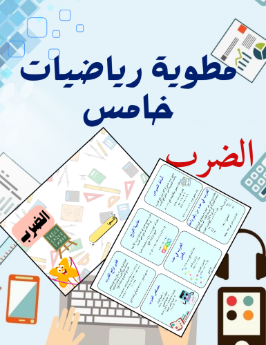 مطوية الضرب رياضيات خامس
