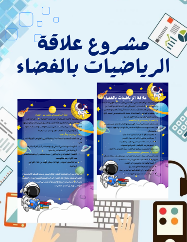 مشروع علاقة الرياضيات بالفضاء
