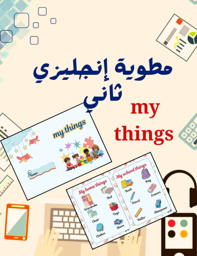 مطوية إنجليزي my things للصف الثاني