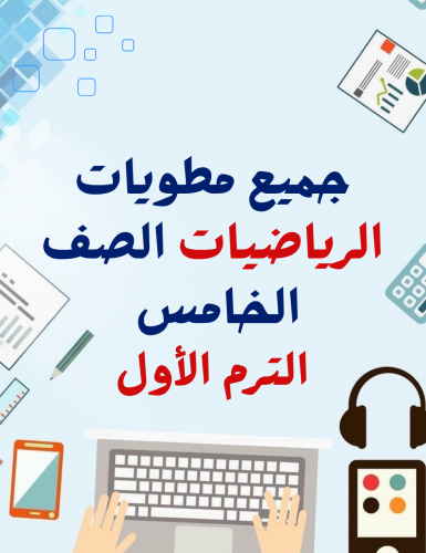 جميع مطويات رياضيات خامس الترم الاول ( 6 مطويات)