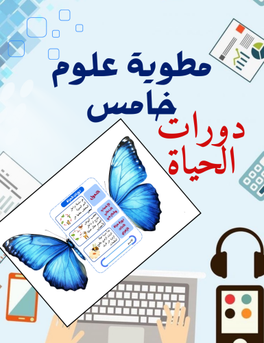مطوية دورات الحياة علوم خامس