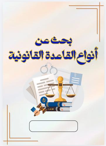 ‎بحث عن أنواع القاعدة القانونية للصف الثالث ثانوي...
