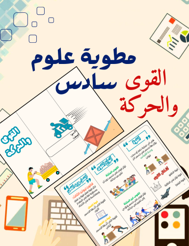 مطوية القوى والحركة علوم سادس