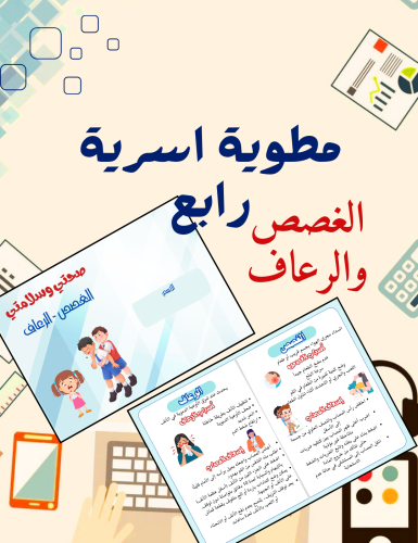 مطوية وحدة صحتي وسلامتي الغصص والرعاف أسرية رابع