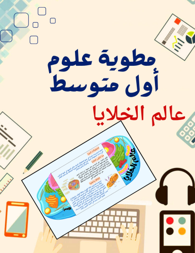 Brochure World of Cells Science First Intermediate