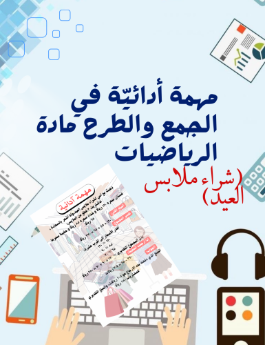 مهمة أدائيّة للرياضيات في الجمع والطرح (شراء ملابس...