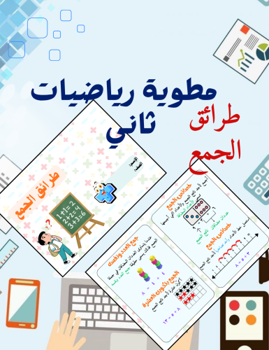 مطوية طرائق الجمع رياضيات ثاني ابتدائي