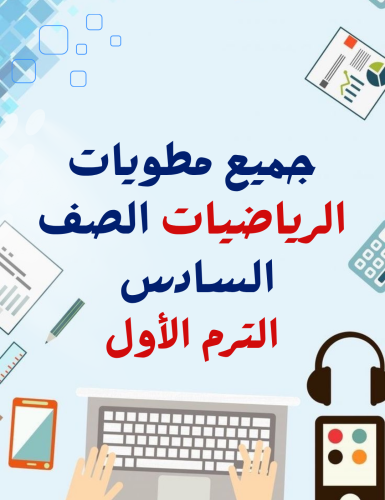 جميع مطويات رياضيات سادس الترم الاول ( 5 مطويات)