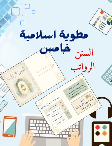 مطوية السنن الرواتب اسلامية فقه خامس