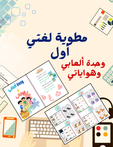 مطوية وحدة ألعابي وهوياتي لغتي أول