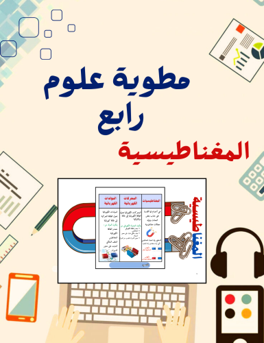 مطوية المغناطيسية علوم رابع