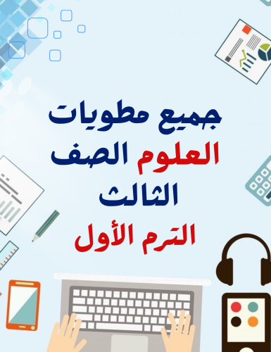 جميع مطويات علوم الصف الثالث الترم الأول( 12مطوية...