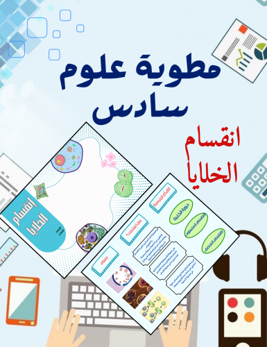 مطوية انقسام الخلايا علوم سادس