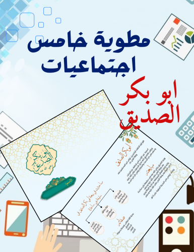 مطوية اجتماعيات خامس أبو بكر الصديق