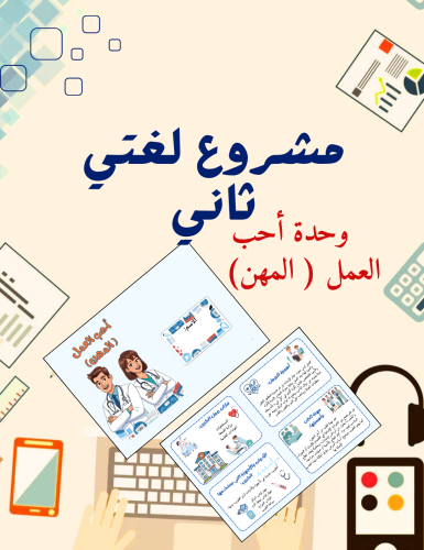 وحدة أحب العمل ( المهن) لغتي ثاني