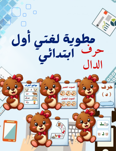 مطوية حرف الدال لغتي اول