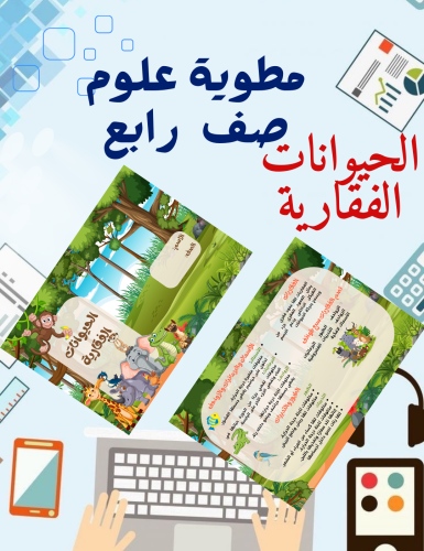 مطوية الحيوانات الفقارية علوم رابع