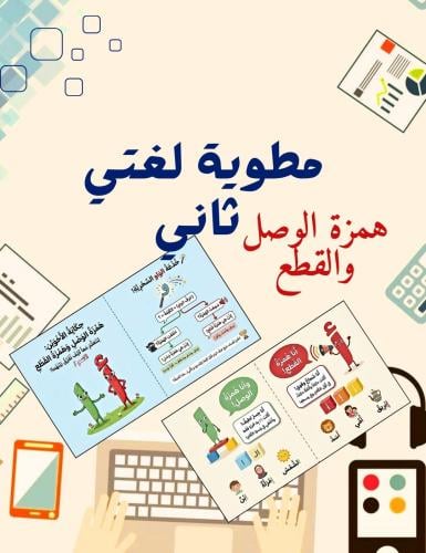 Brochure of Hamzat al-Wasl and Hamzat al-Qat'