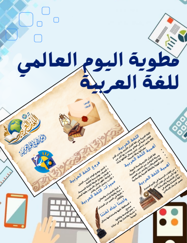 مطوية اليوم العالمي للغة العربية