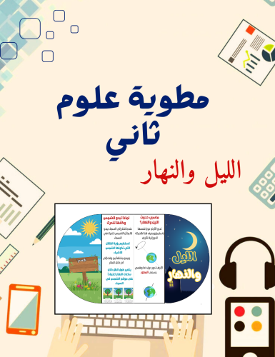 مطوية الليل والنهار علوم ثاني