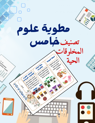 مطوية تصنيف المخلوقات الحية علوم خامس