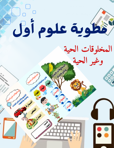 مطوية المخلوقات الحية وغير الحية علوم أول ابتدائي